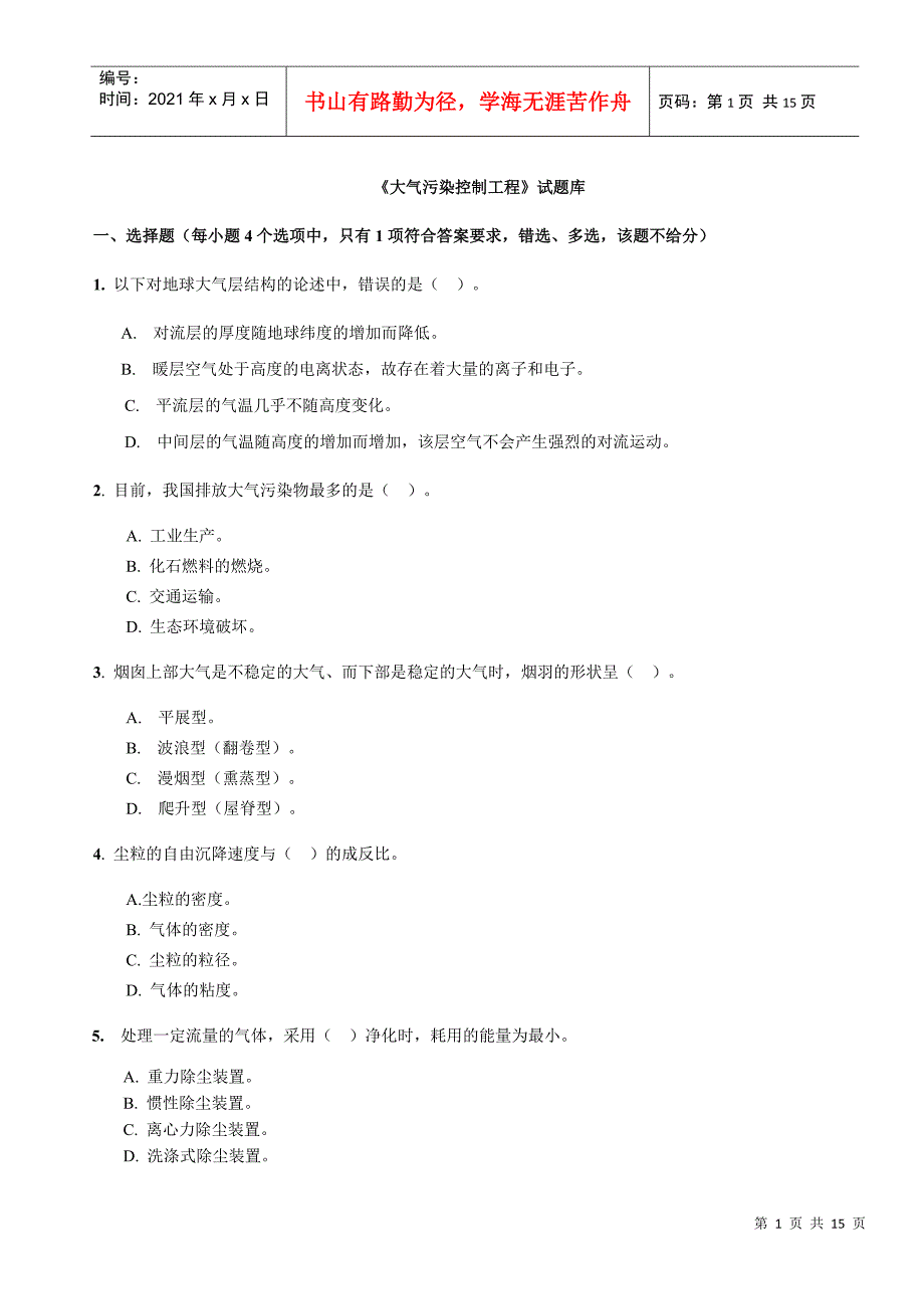 大气污染控制工程试题库_第1页