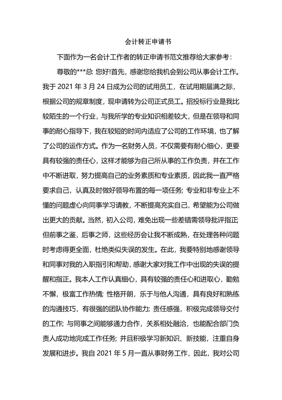 会计转正申请书_第1页