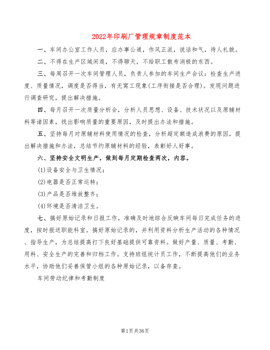 2022年印刷厂管理规章制度范本_第1页