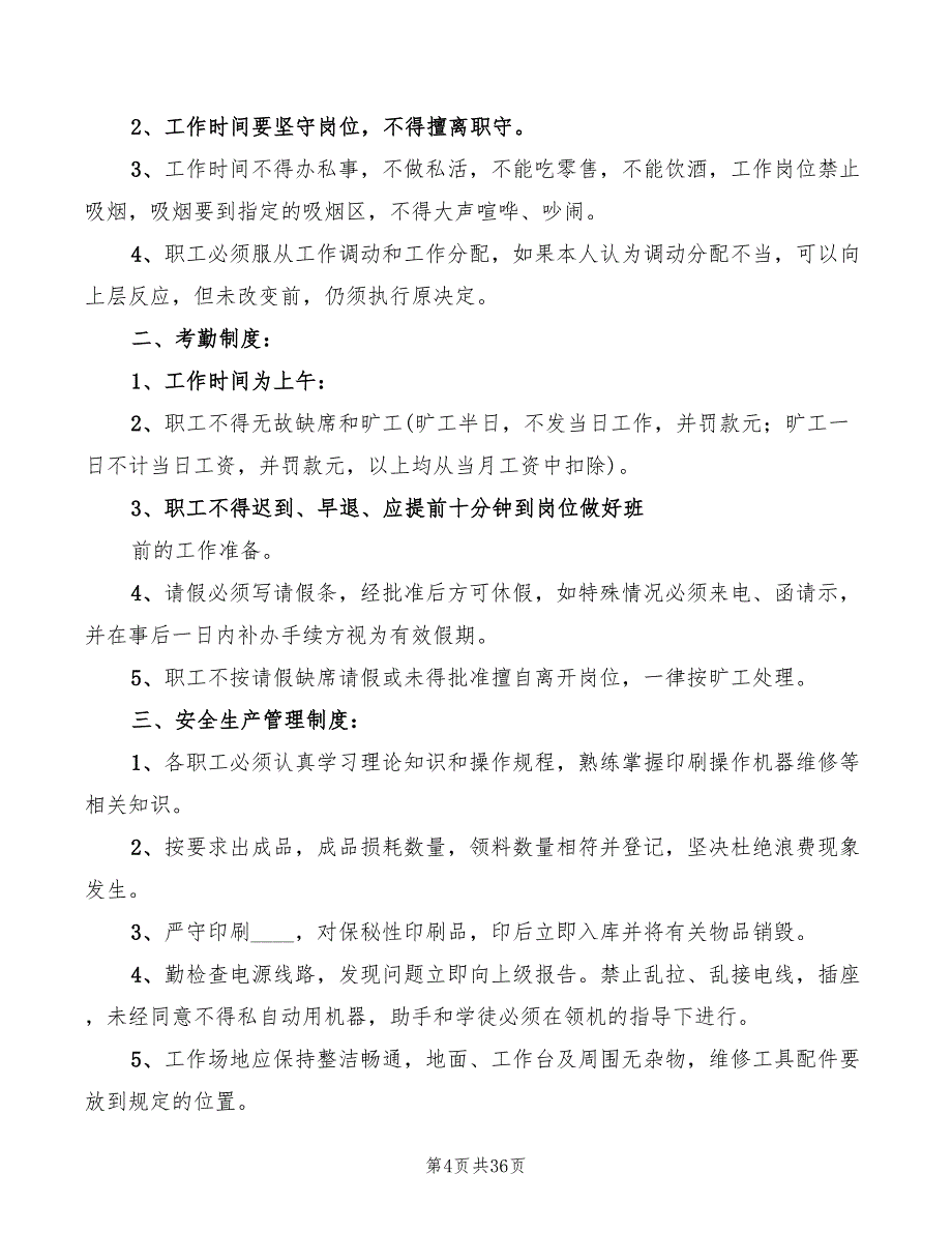 2022年印刷厂管理规章制度范本_第4页