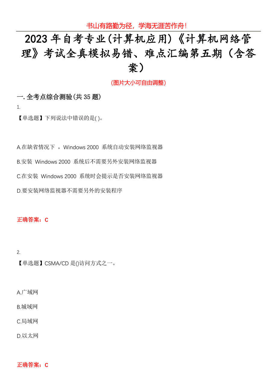 2023年自考专业(计算机应用)《计算机网络管理》考试全真模拟易错、难点汇编第五期（含答案）试卷号：19_第1页