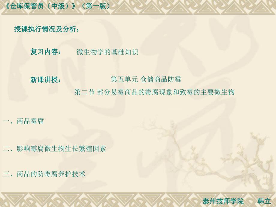 第五单元仓储商品防霉第二节部分易霉商品的霉腐现象和致霉的主要微生物ppt课件_第1页