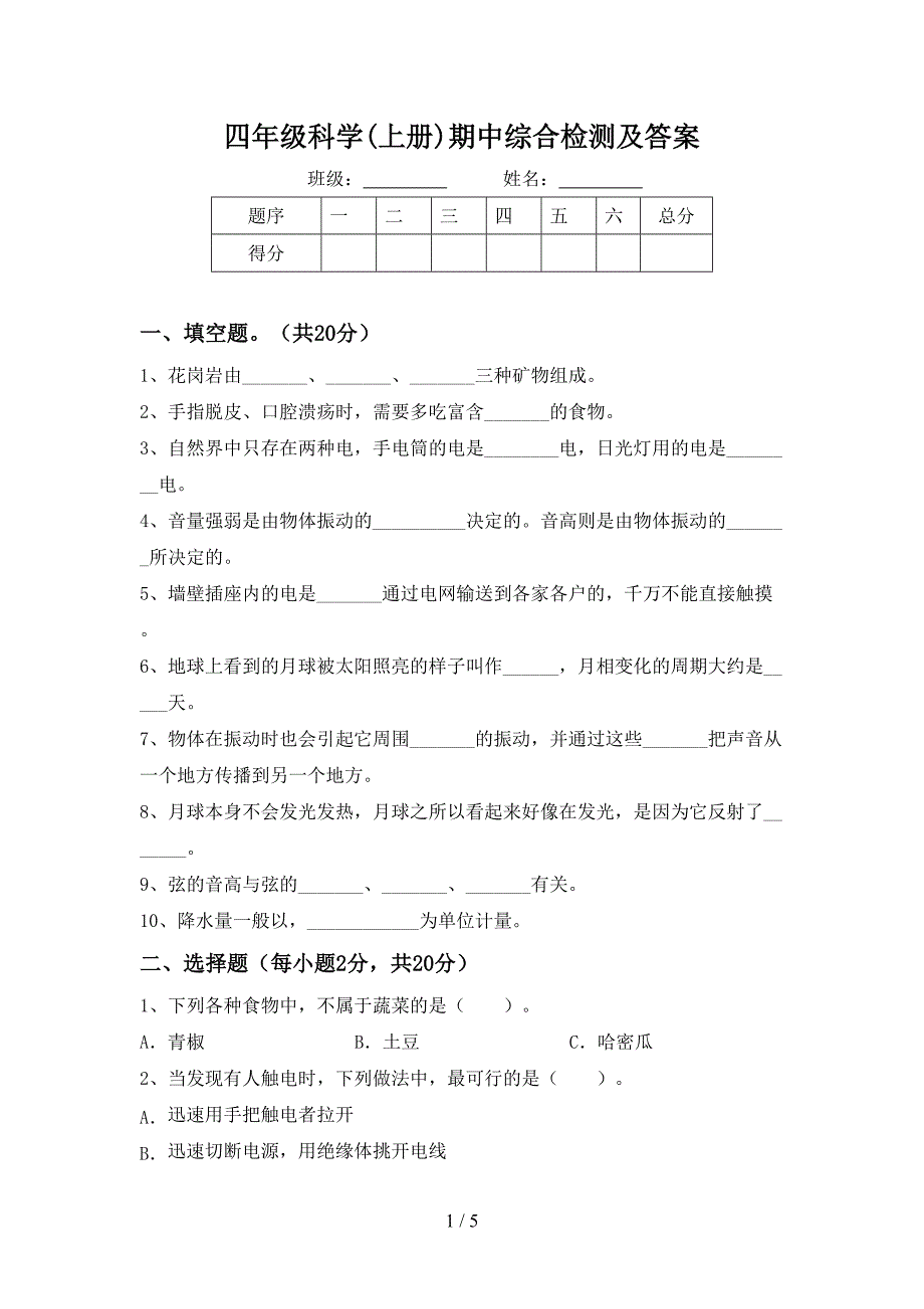 四年级科学(上册)期中综合检测及答案.doc_第1页