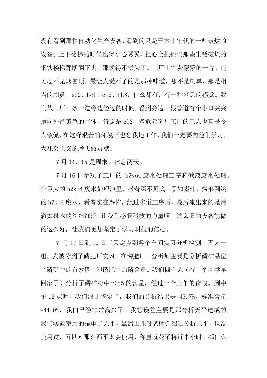 关于化工实习心得体会集合八篇.doc_第2页