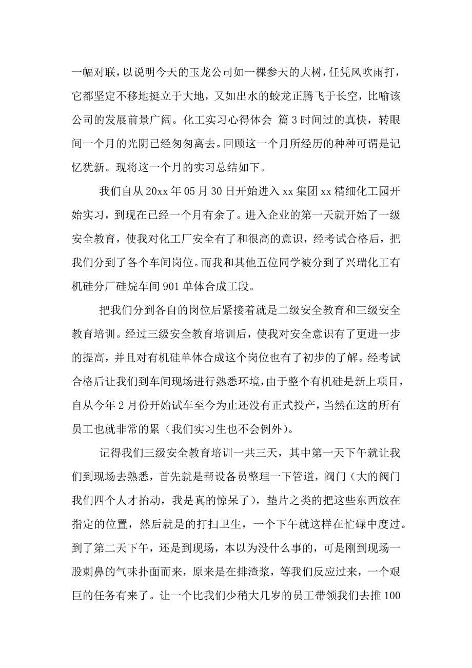 关于化工实习心得体会集合八篇.doc_第5页