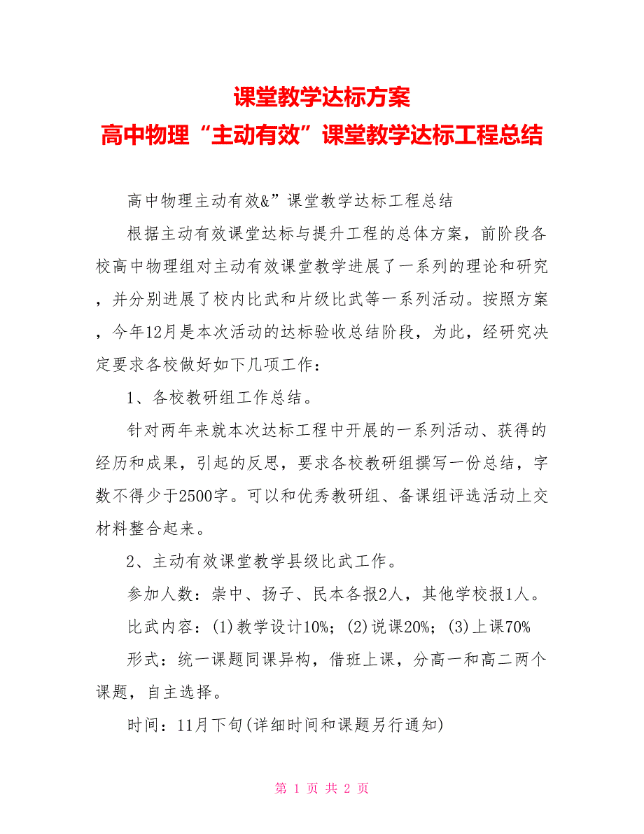 课堂教学达标计划高中物理“主动有效”课堂教学达标工程总结_第1页