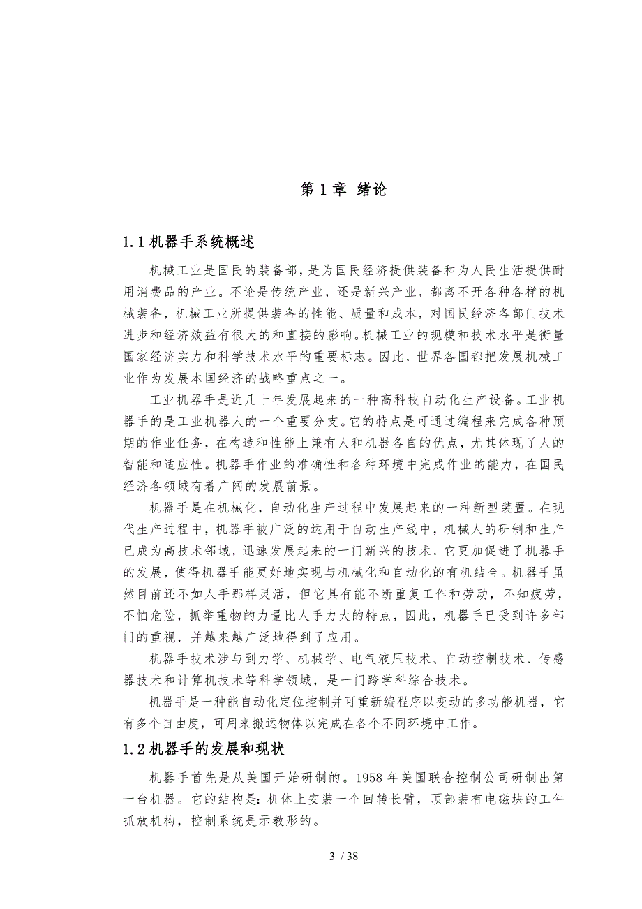 工业机器手自动控制系统毕业论文109542873_第3页