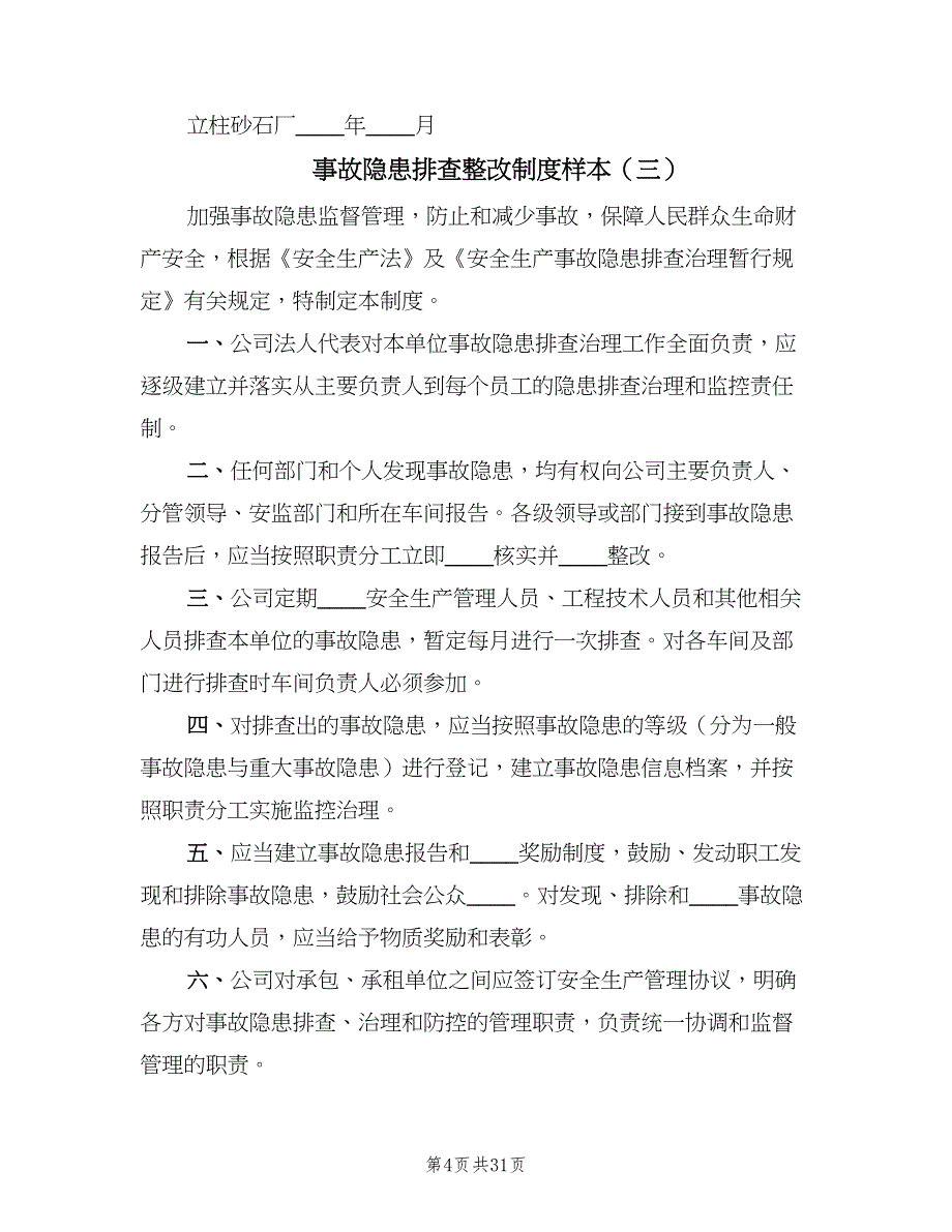 事故隐患排查整改制度样本（10篇）_第4页