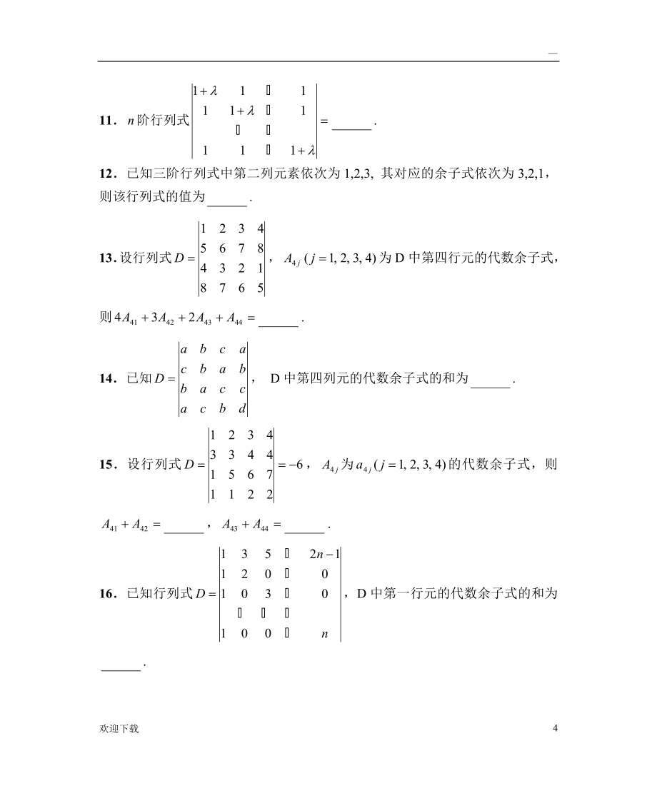 线性代数习题集(带答案)_第4页