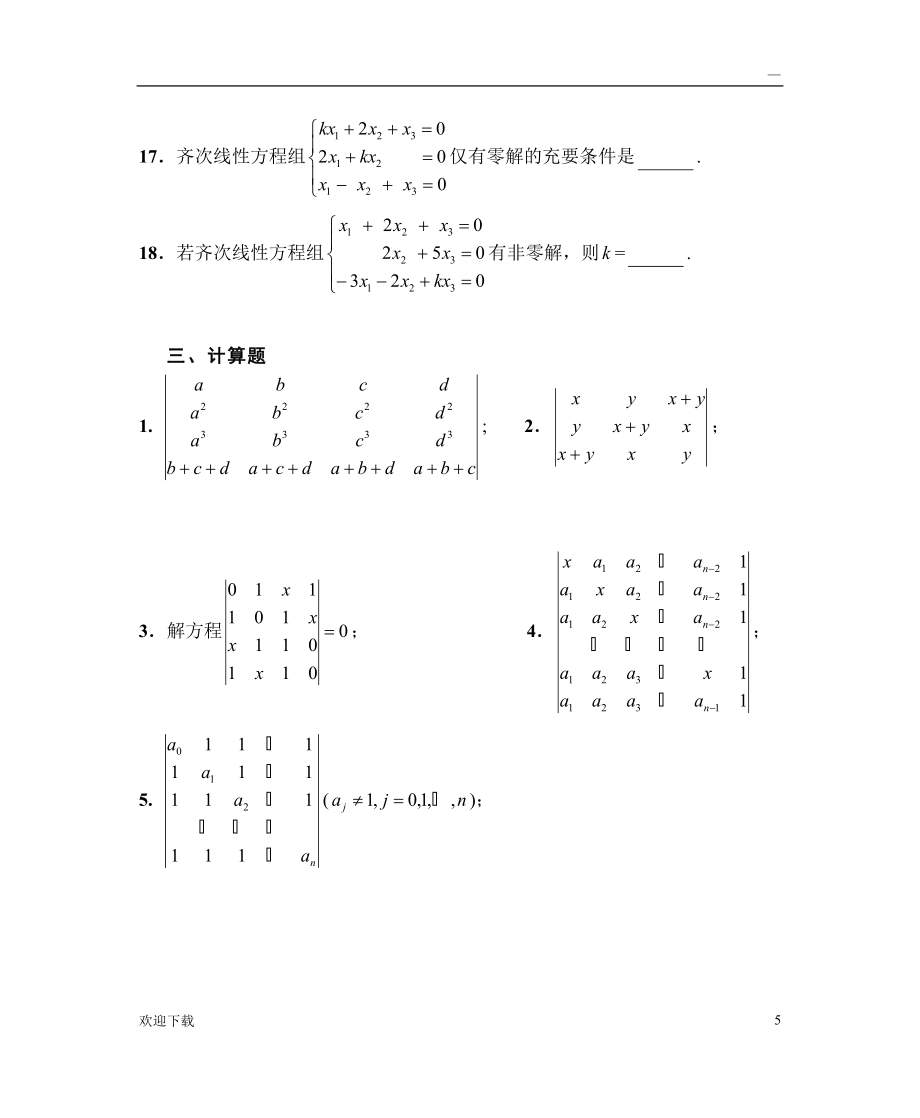 线性代数习题集(带答案)_第5页