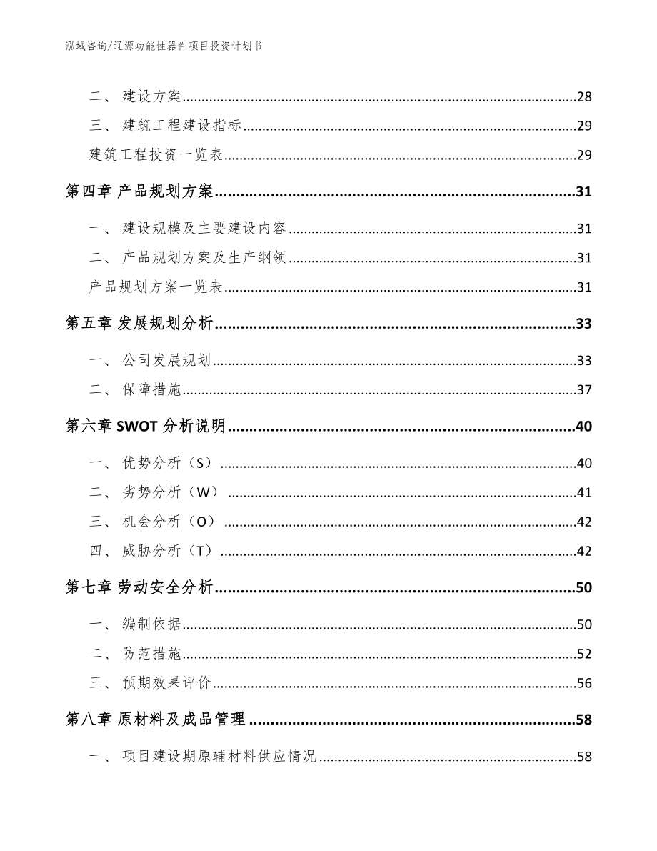 辽源功能性器件项目投资计划书_第3页