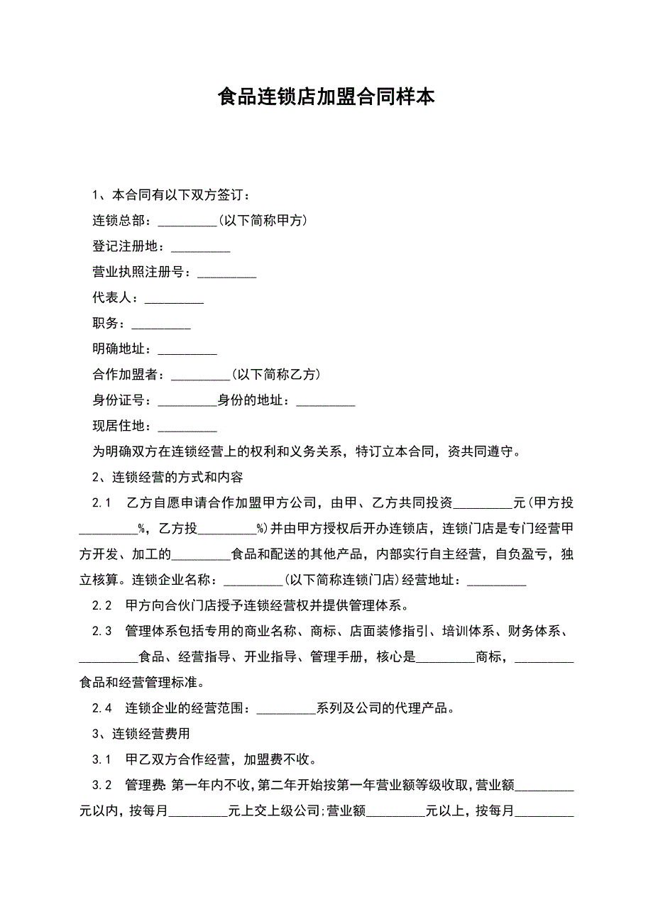 食品连锁店加盟合同样本.docx_第1页