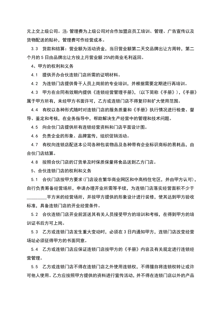 食品连锁店加盟合同样本.docx_第2页