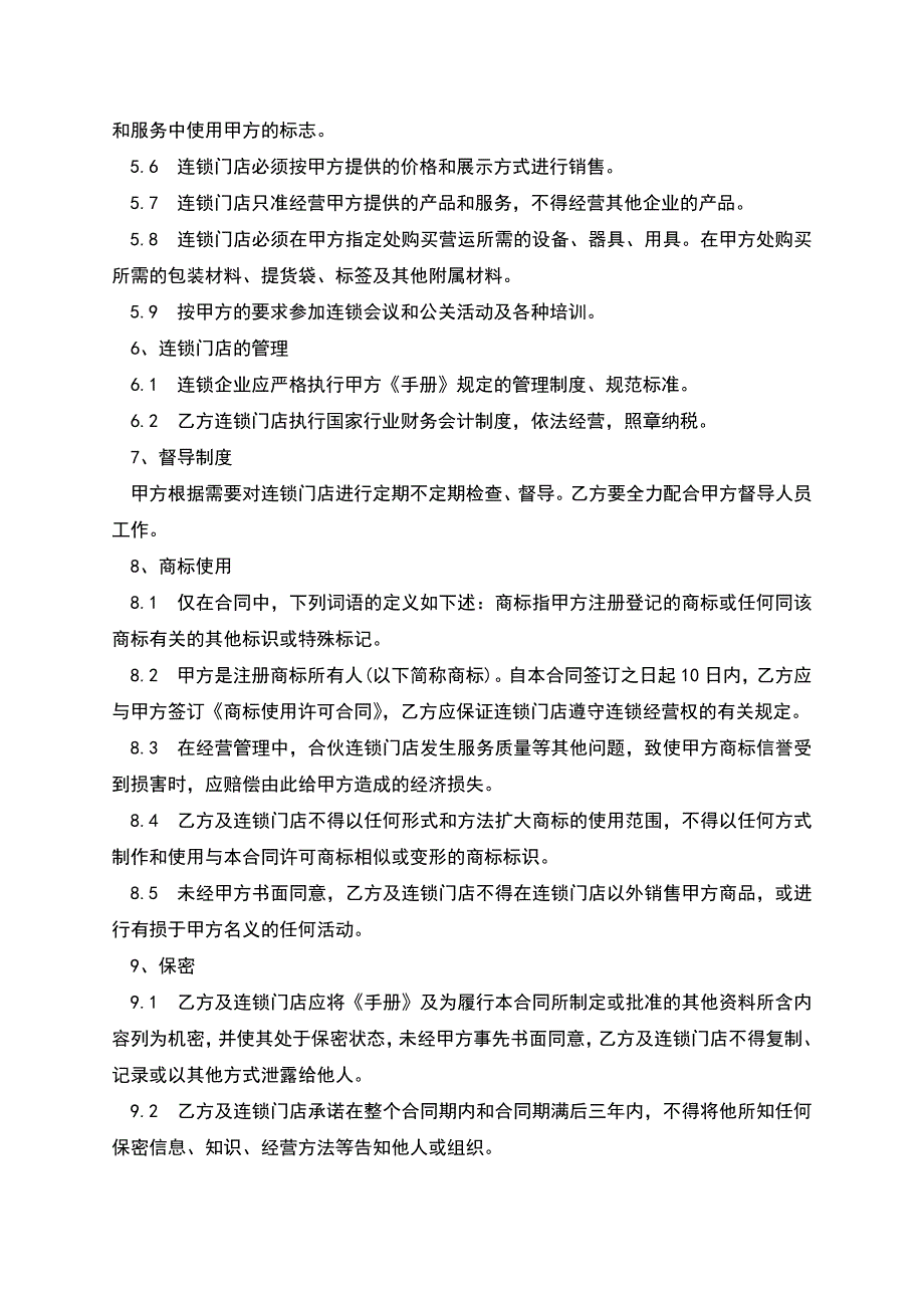 食品连锁店加盟合同样本.docx_第3页