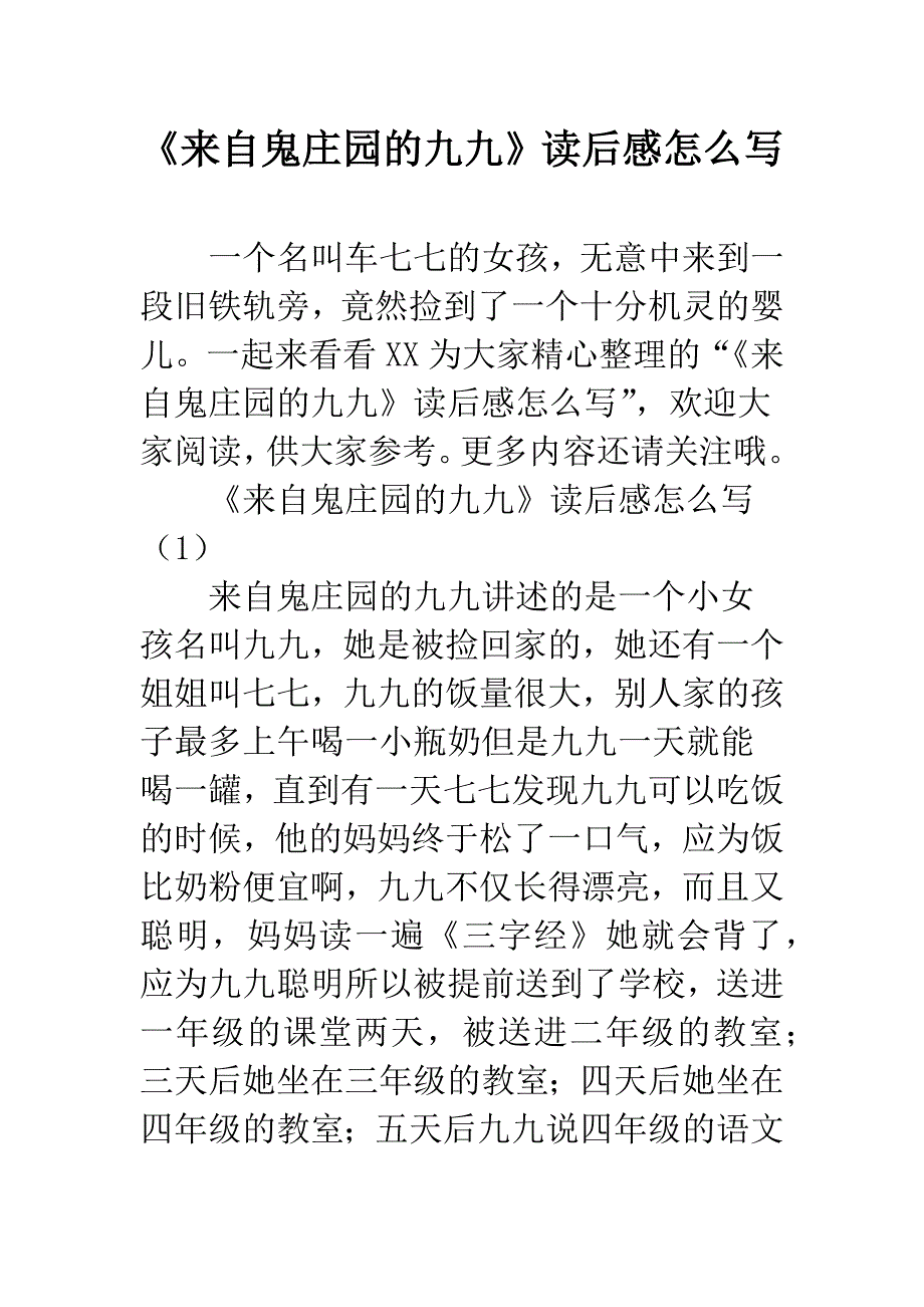 《来自鬼庄园的九九》读后感怎么写.docx_第1页