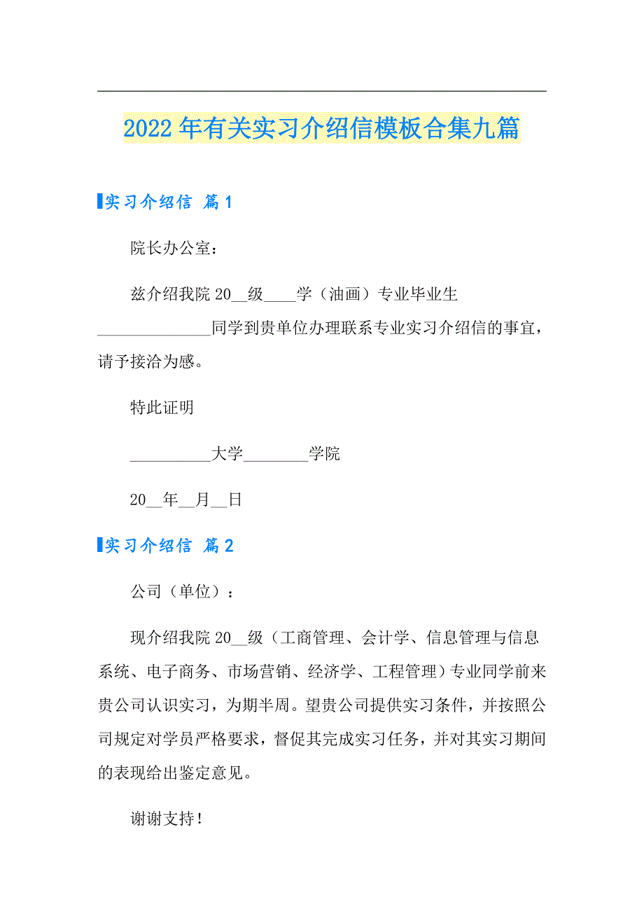 2022年有关实习介绍信模板合集九篇_第1页