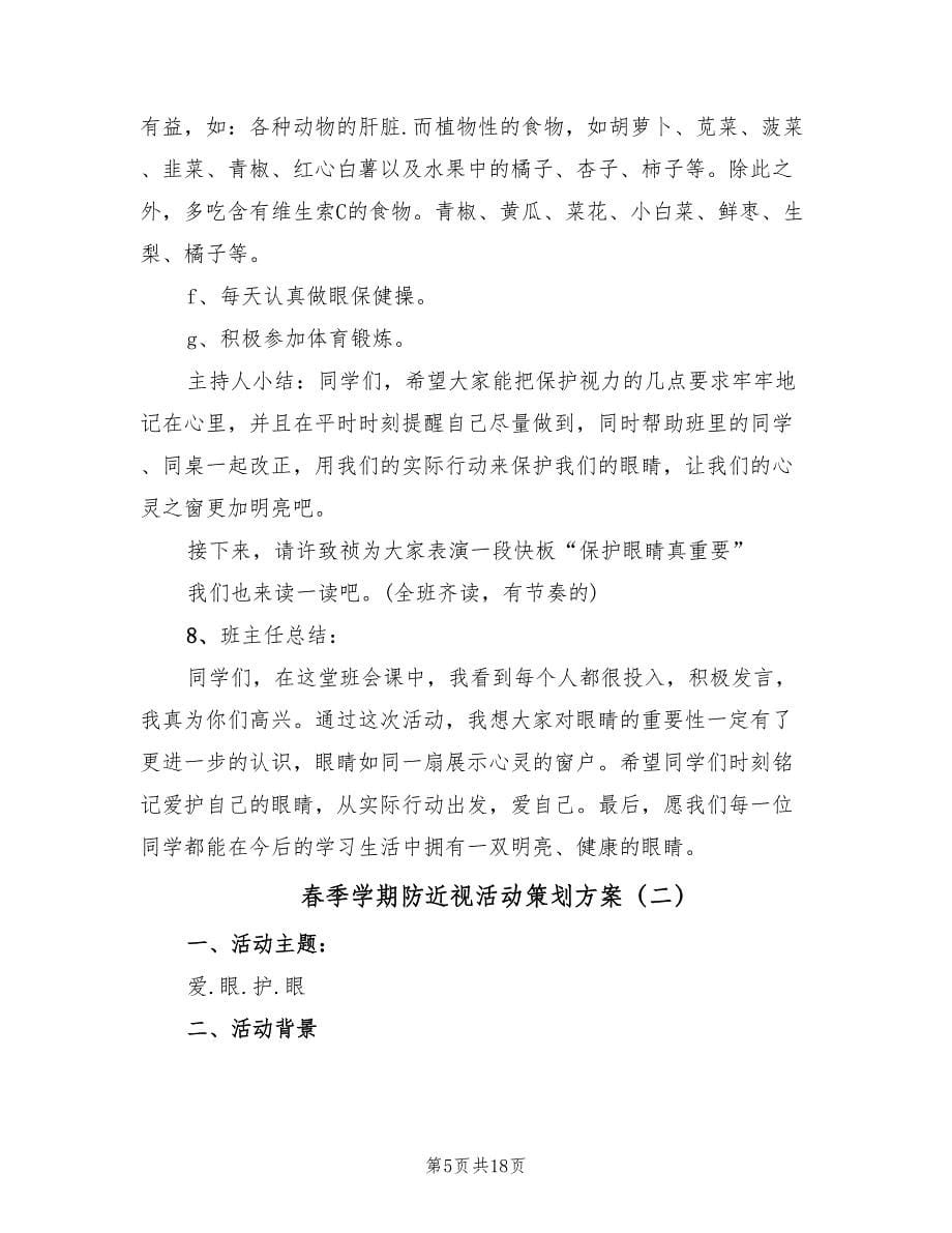 春季学期防近视活动策划方案（五篇）.doc_第5页