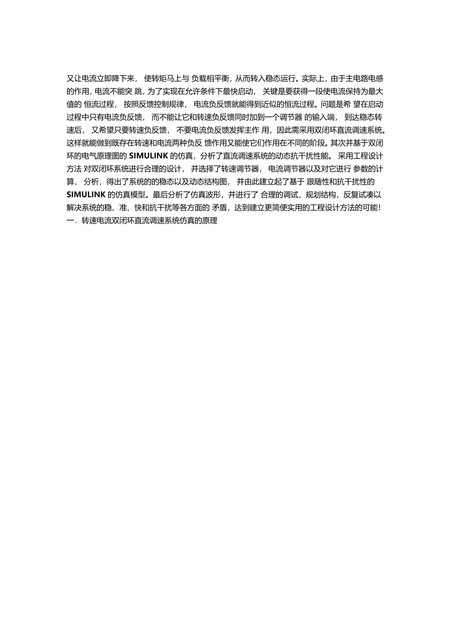 转速电流双闭环直流调速系统仿真设计_第2页