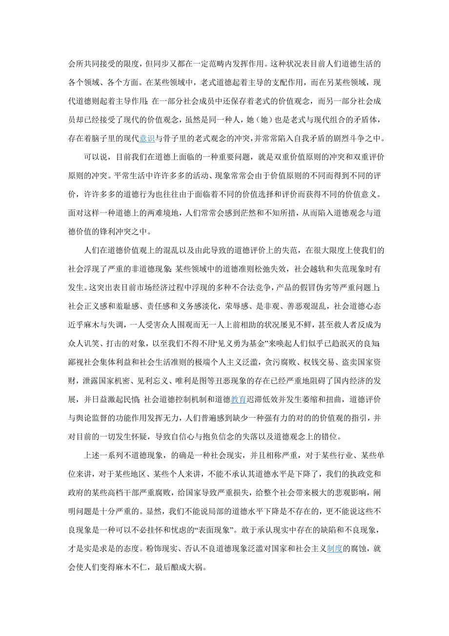 思修作业：当前社会公德状况和公民道德建设_第2页