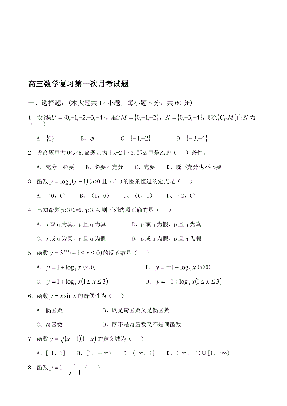 高三数学复习第一次月考试题_第1页