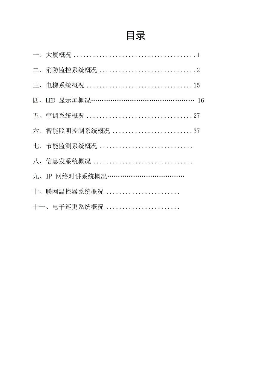 西客站南综合体西城大厦配套设施概况_第2页