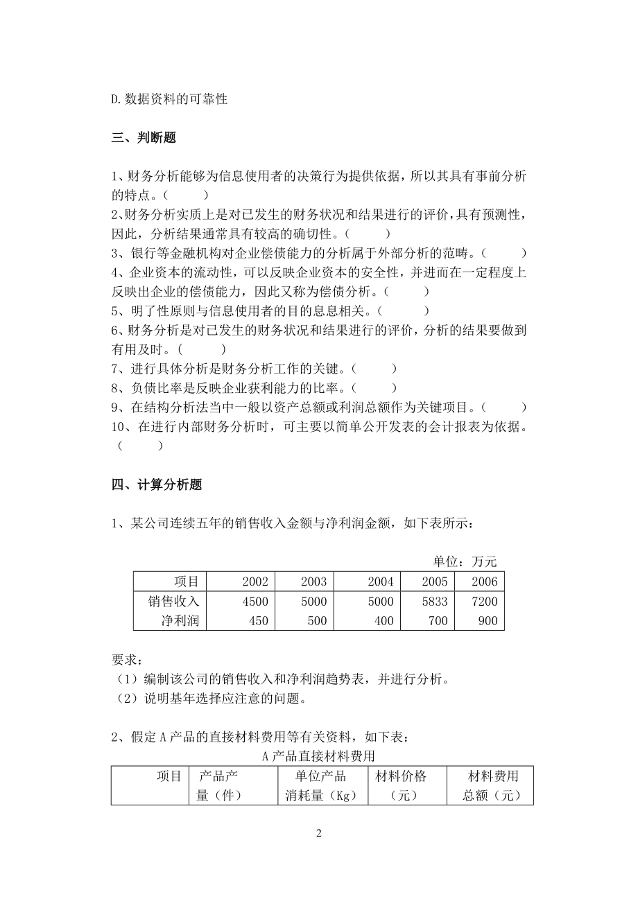 财务分析习题集及参考答案.doc_第3页