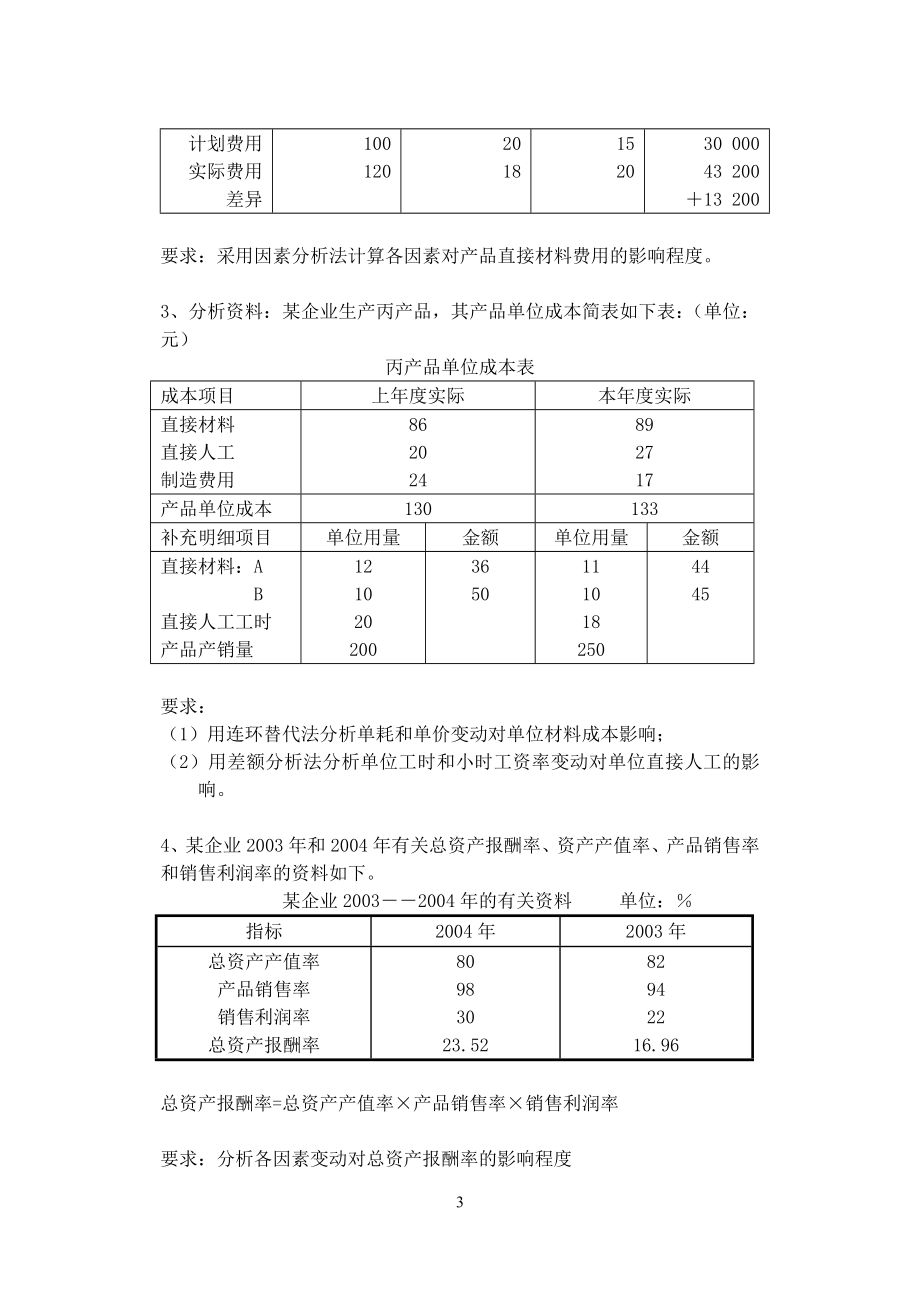 财务分析习题集及参考答案.doc_第4页