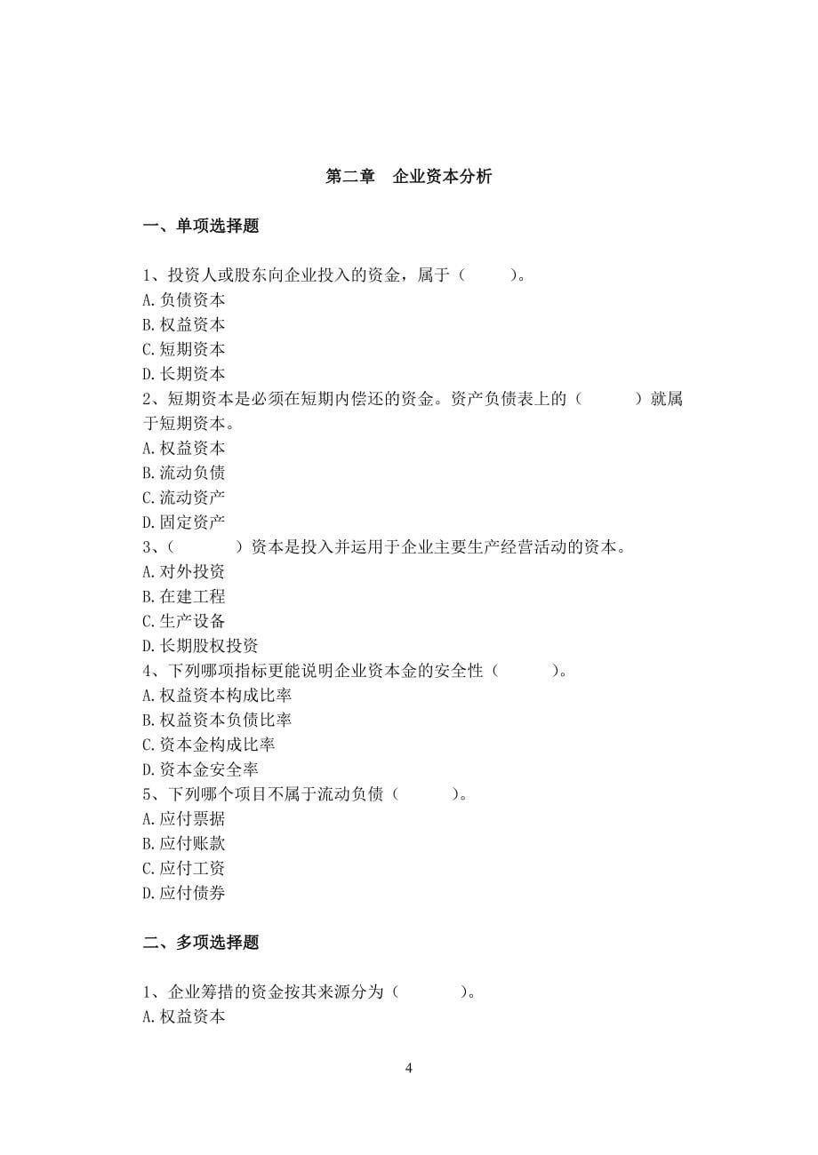 财务分析习题集及参考答案.doc_第5页