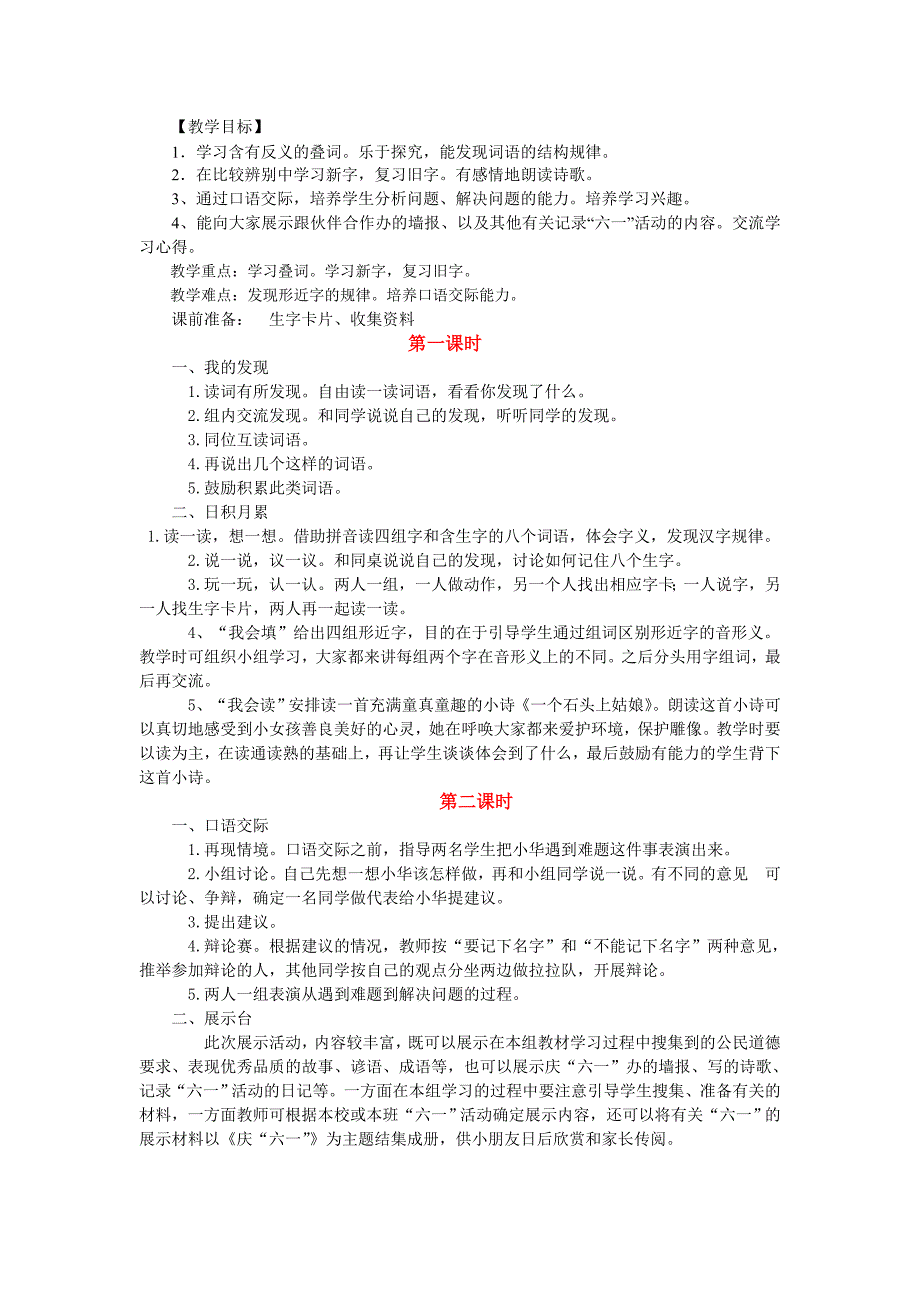 教学目标语文园地六_第1页