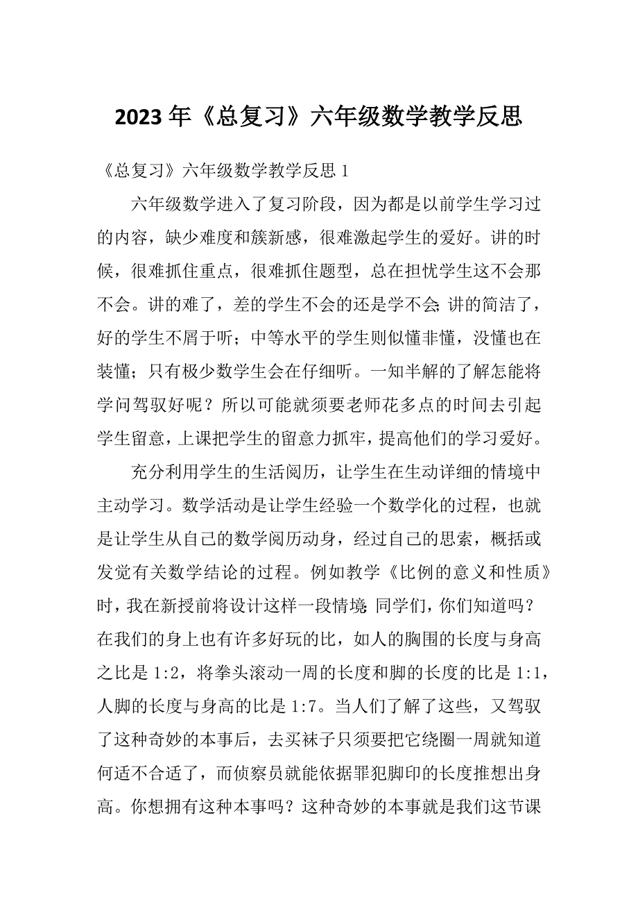 2023年《总复习》六年级数学教学反思_第1页