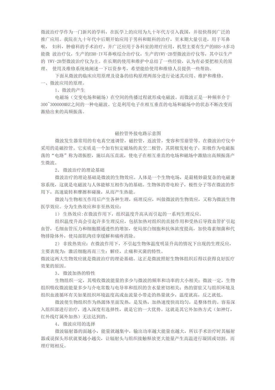 微波治疗仪的原理、应用与维修_第1页