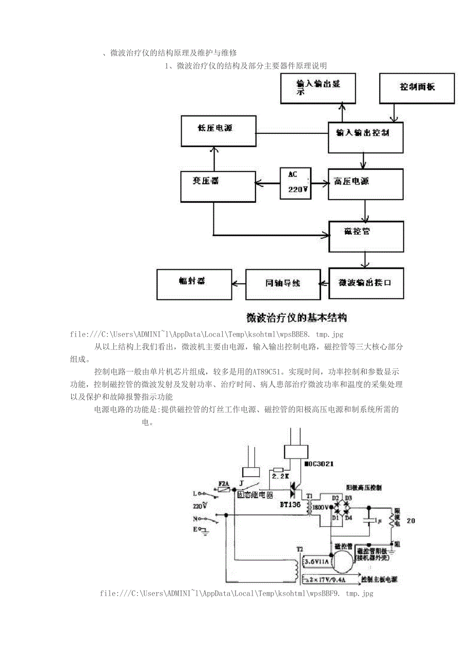 微波治疗仪的原理、应用与维修_第4页