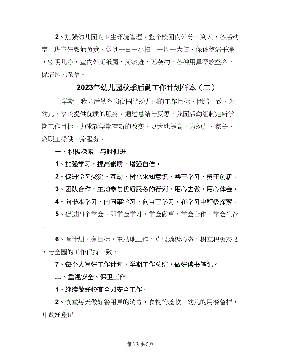 2023年幼儿园秋季后勤工作计划样本（3篇）.doc_第3页