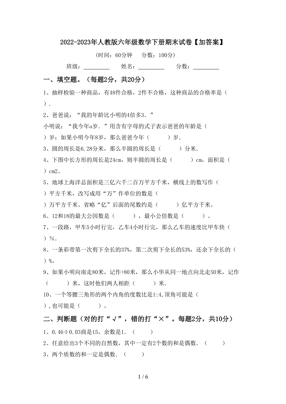 2022-2023年人教版六年级数学下册期末试卷【加答案】.doc_第1页