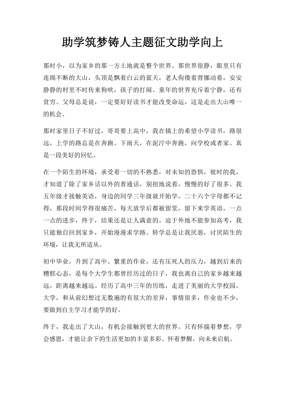 助学筑梦铸人主题征文助学向上_第1页