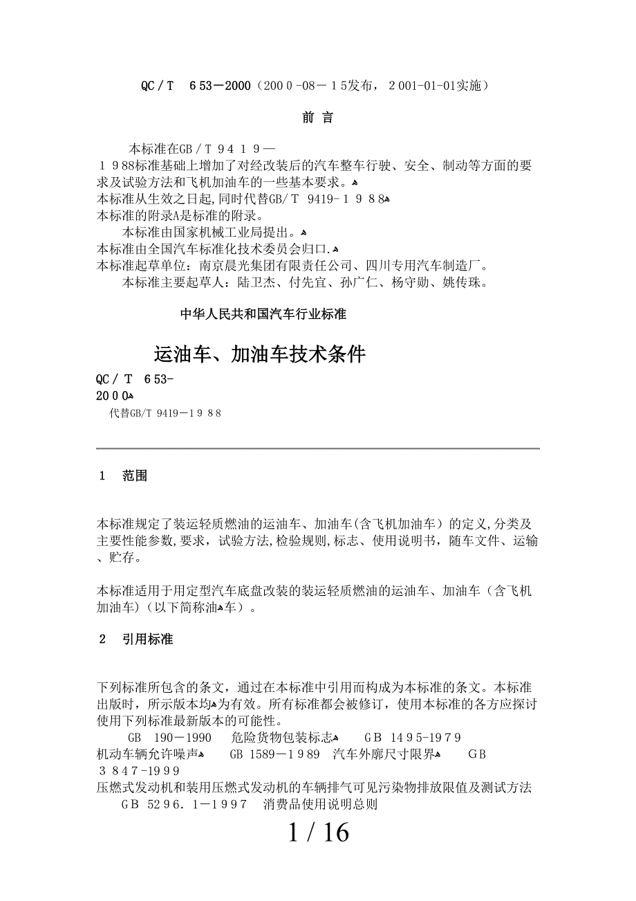 QC.T653-2000运油车、加油车技术条件_第1页