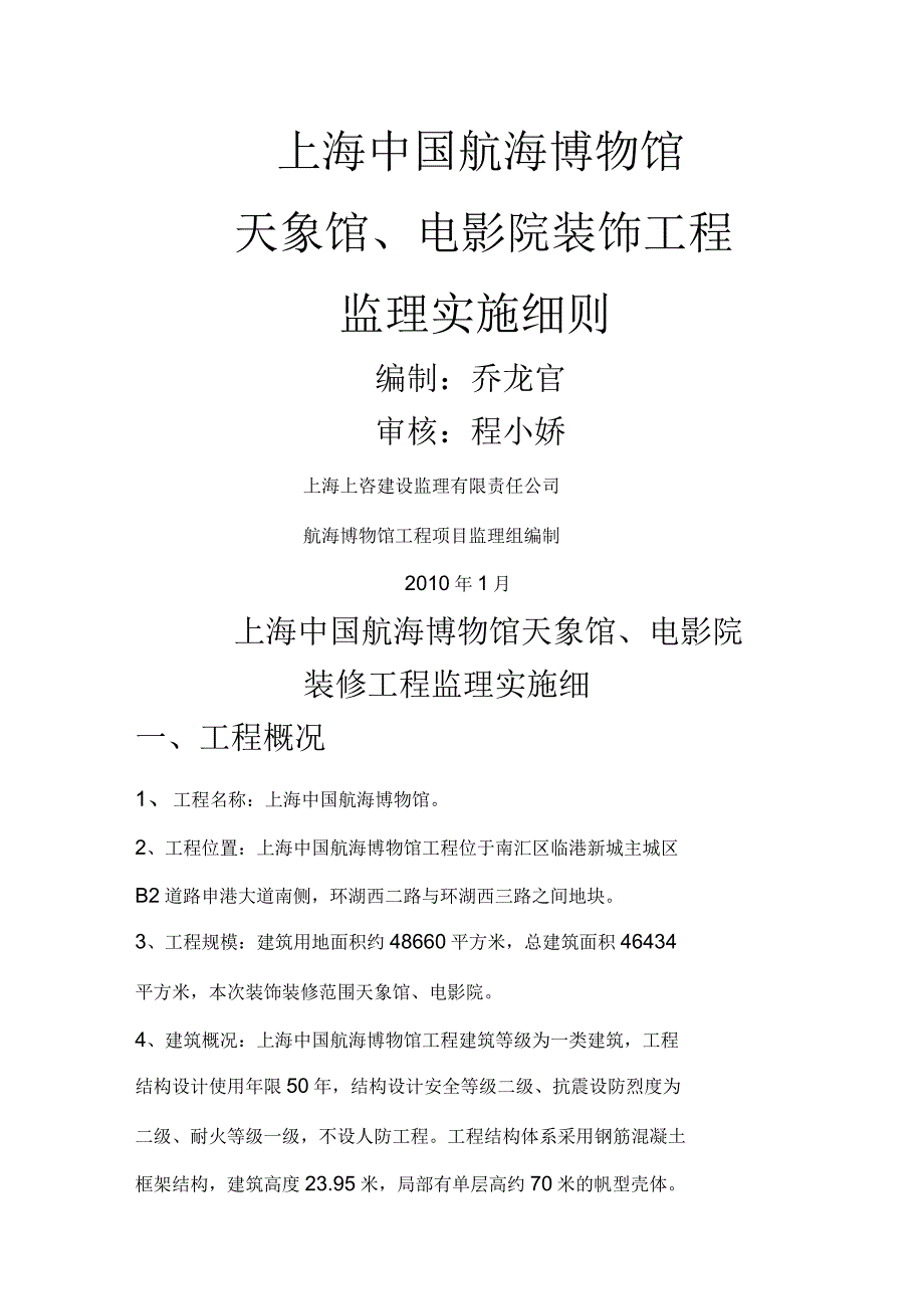 天象馆电影院装饰工程监理实施细则_第1页