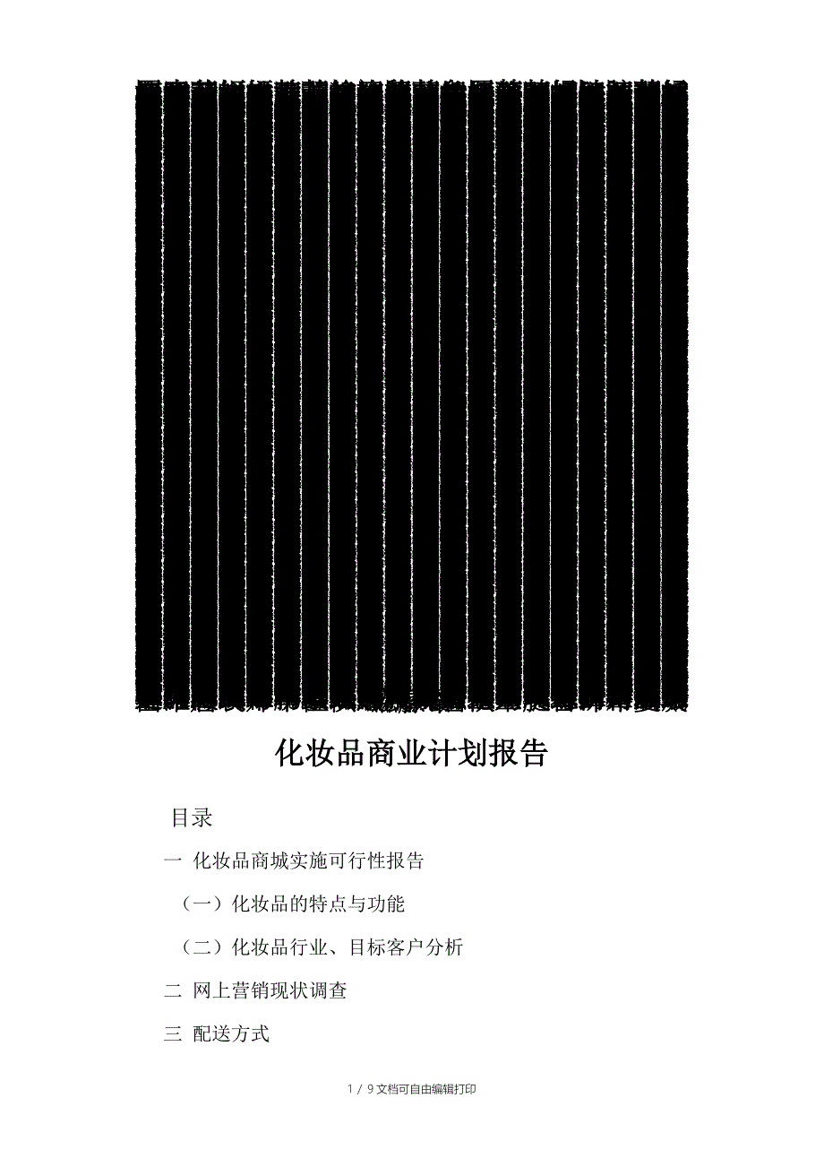 实训1化妆品商业计划报告_第1页