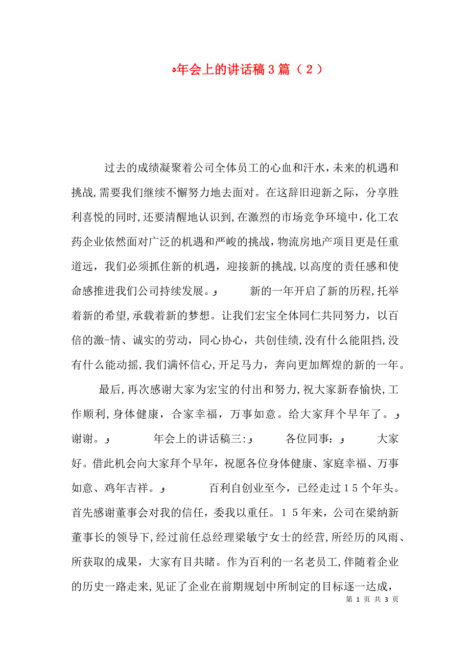 年会上的讲话稿3篇2_第1页