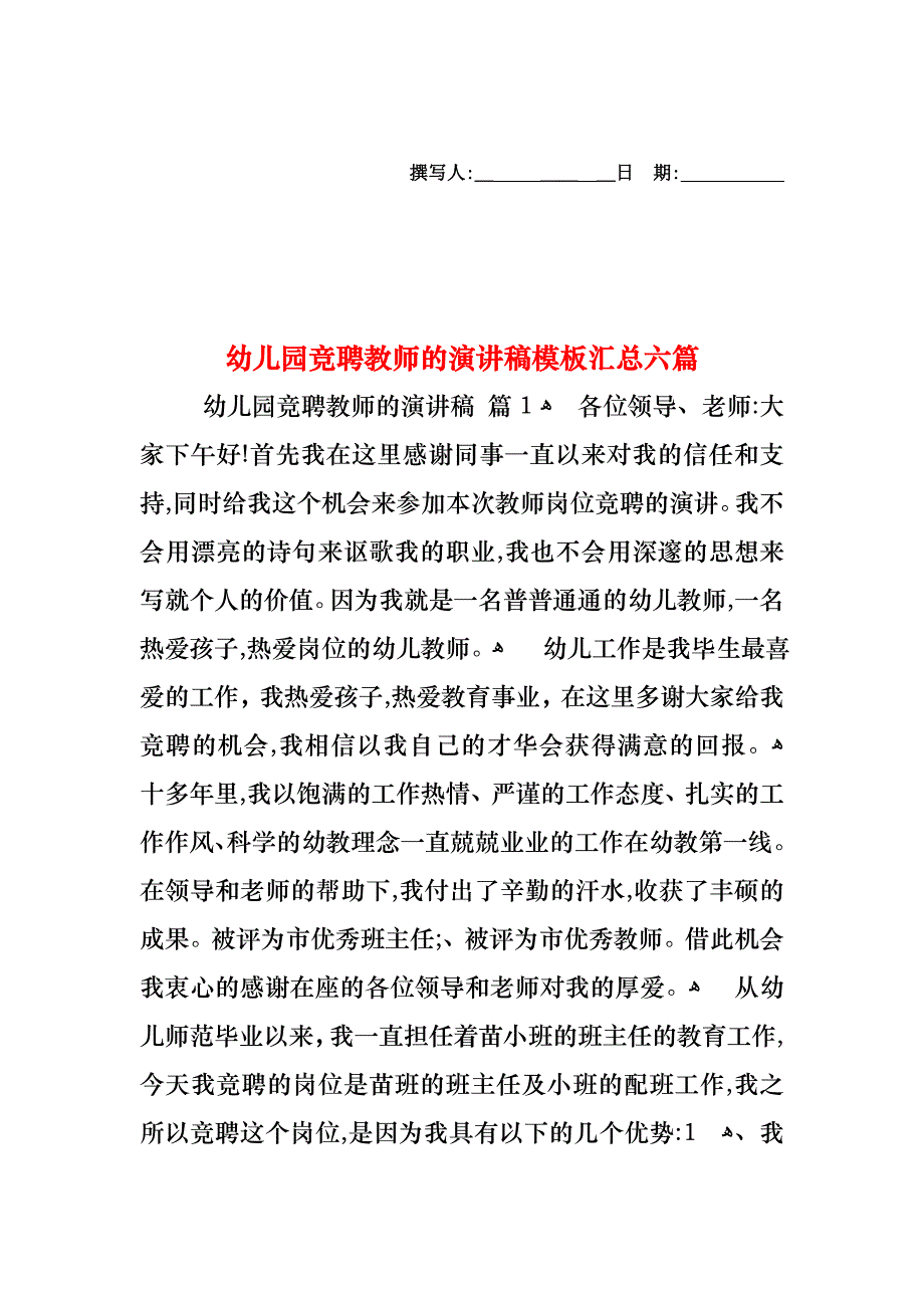 幼儿园竞聘教师的演讲稿模板汇总六篇_第1页