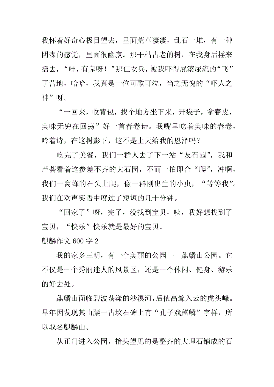 2023年度麒麟作文600字五篇_第2页