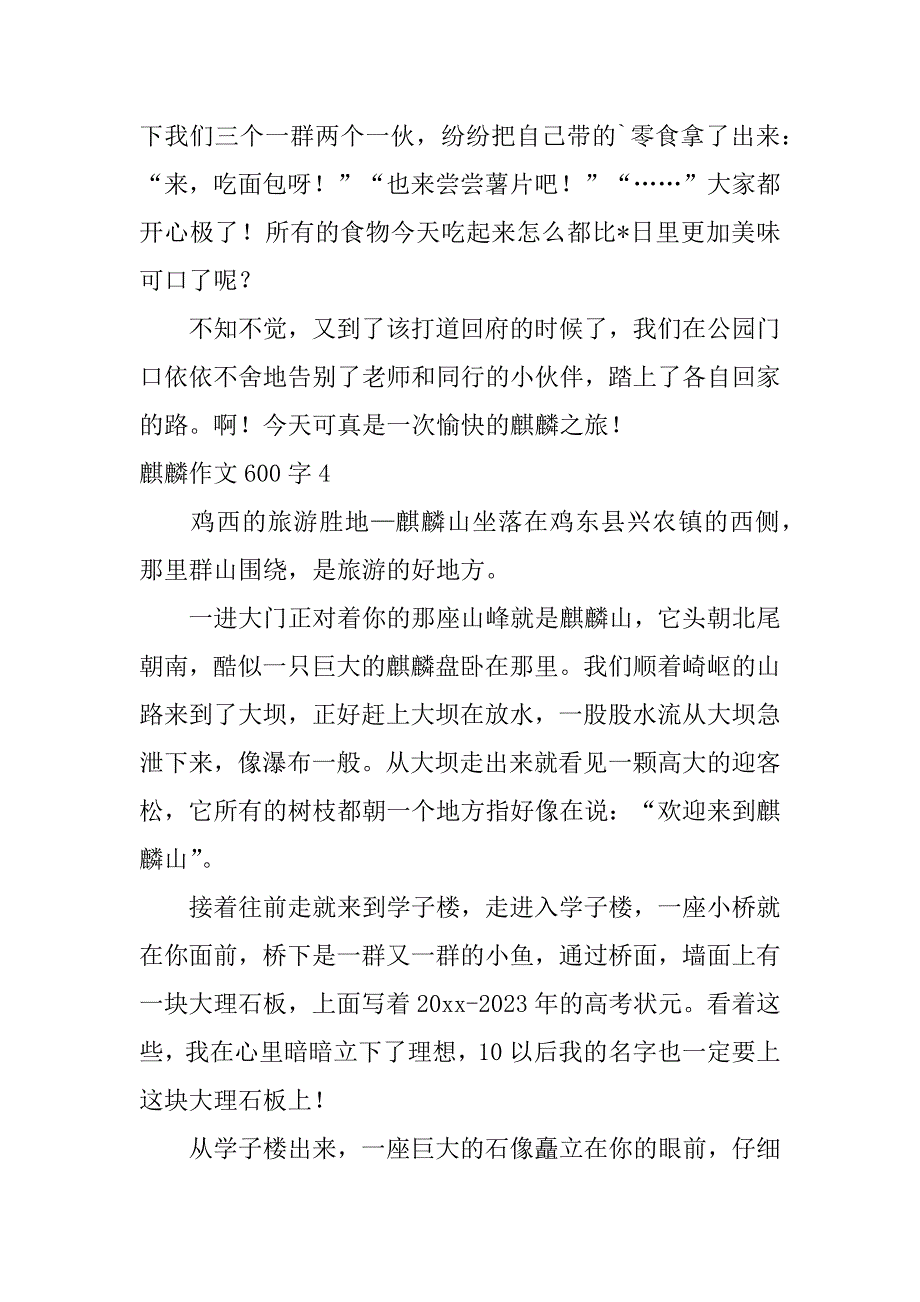 2023年度麒麟作文600字五篇_第5页