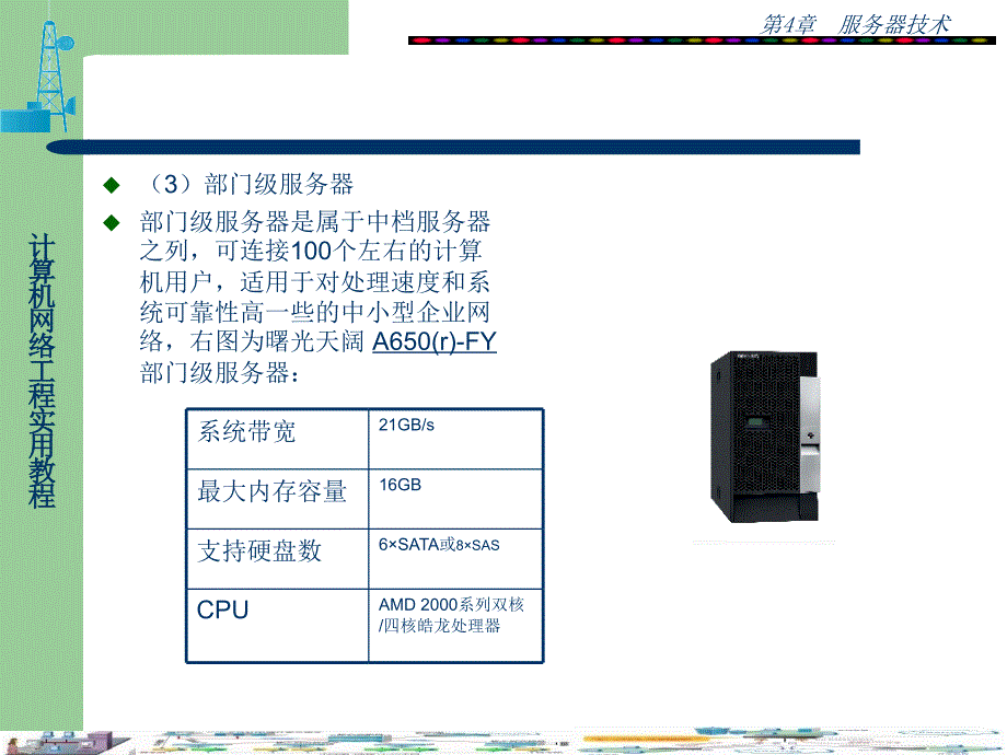 计算机网络工程第04章服务器技术_第4页