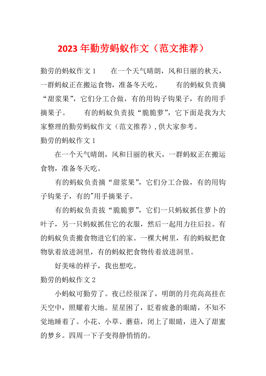 2023年勤劳蚂蚁作文（范文推荐）_第1页