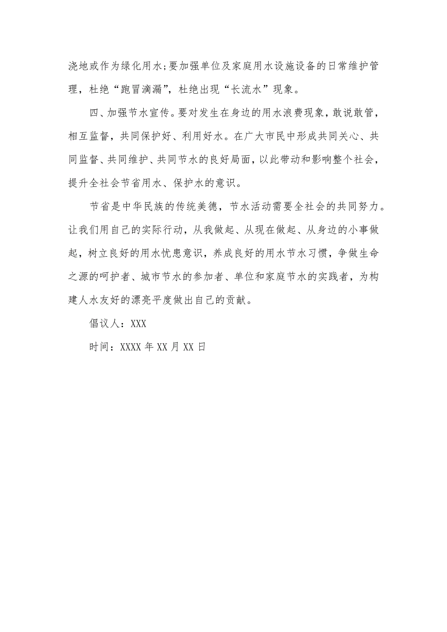 实用的节省用水倡议书三篇_第4页