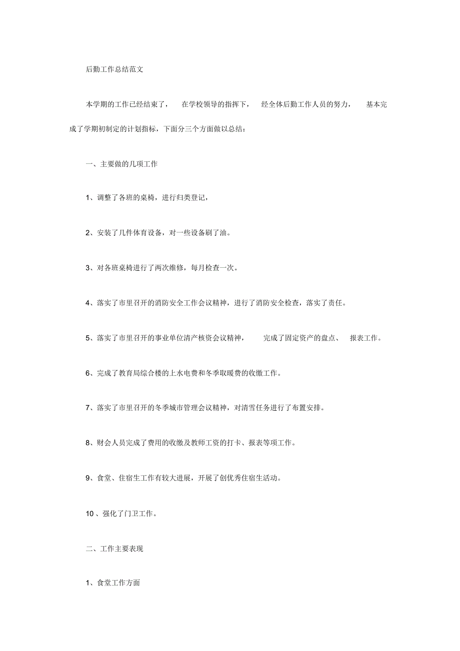 后勤工作总结格式及范文_第3页