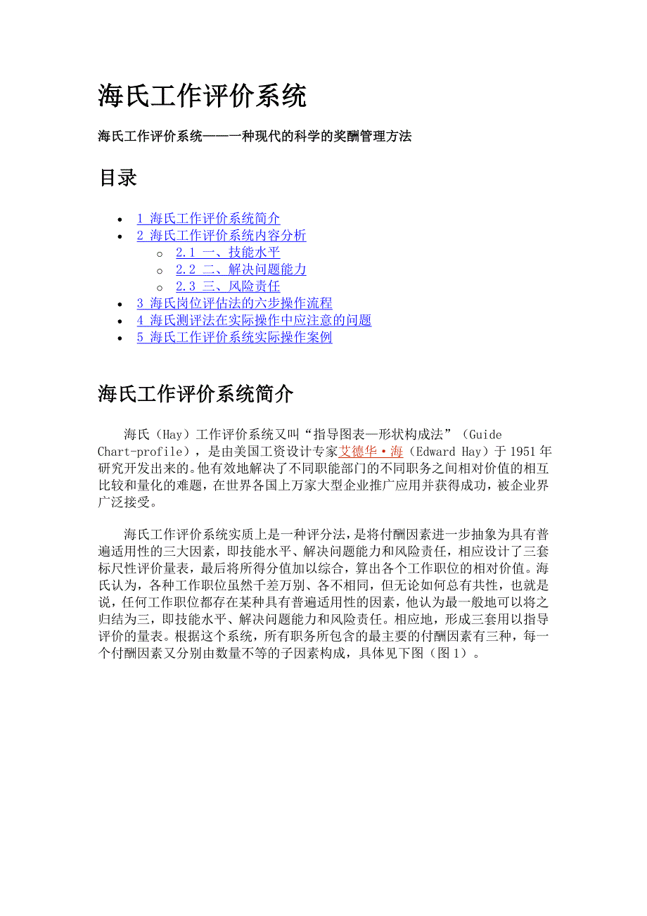 海氏职位评价法.doc_第1页