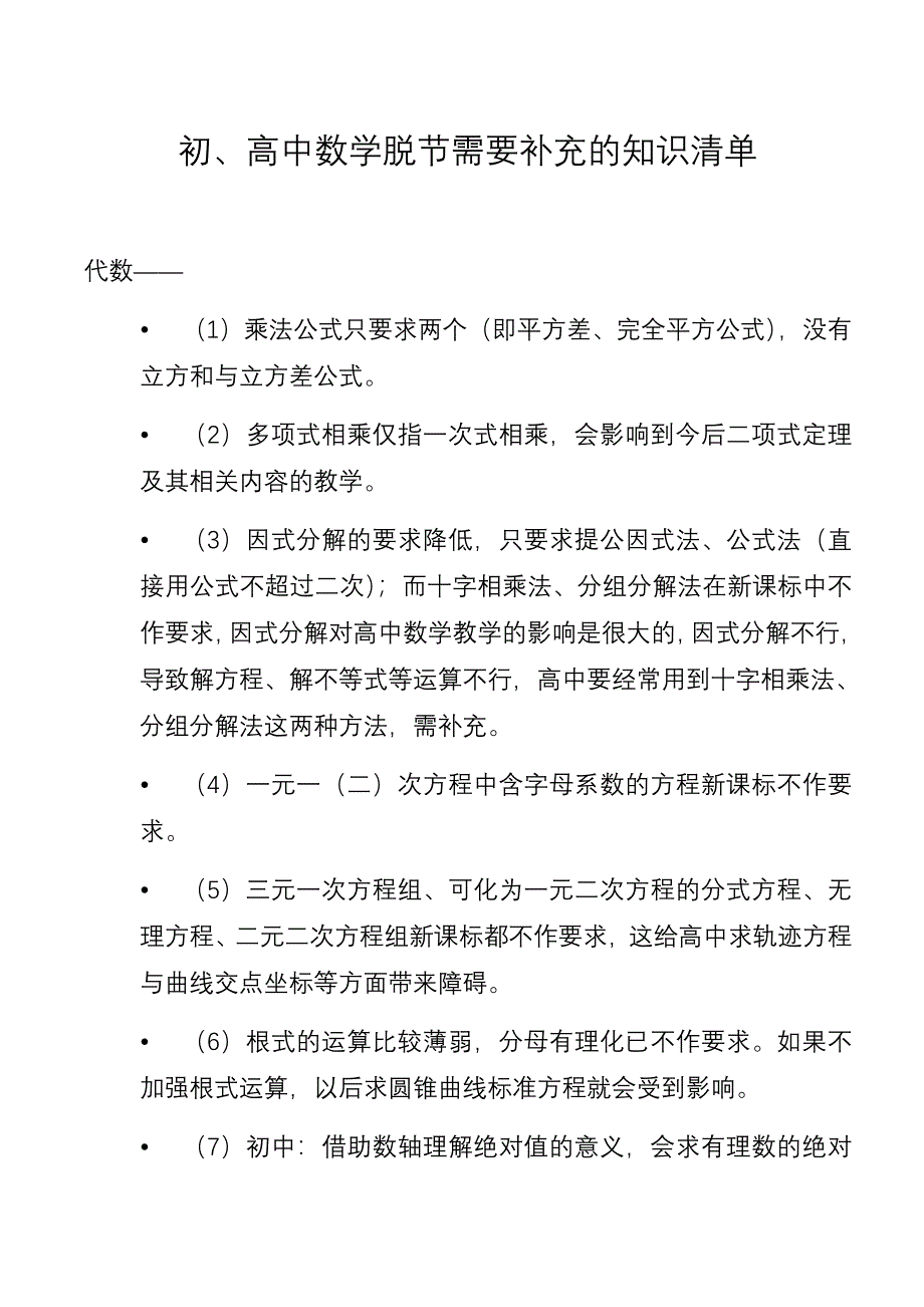 初、高中数学知识脱节&#183;需要补充的知识清单.doc_第1页