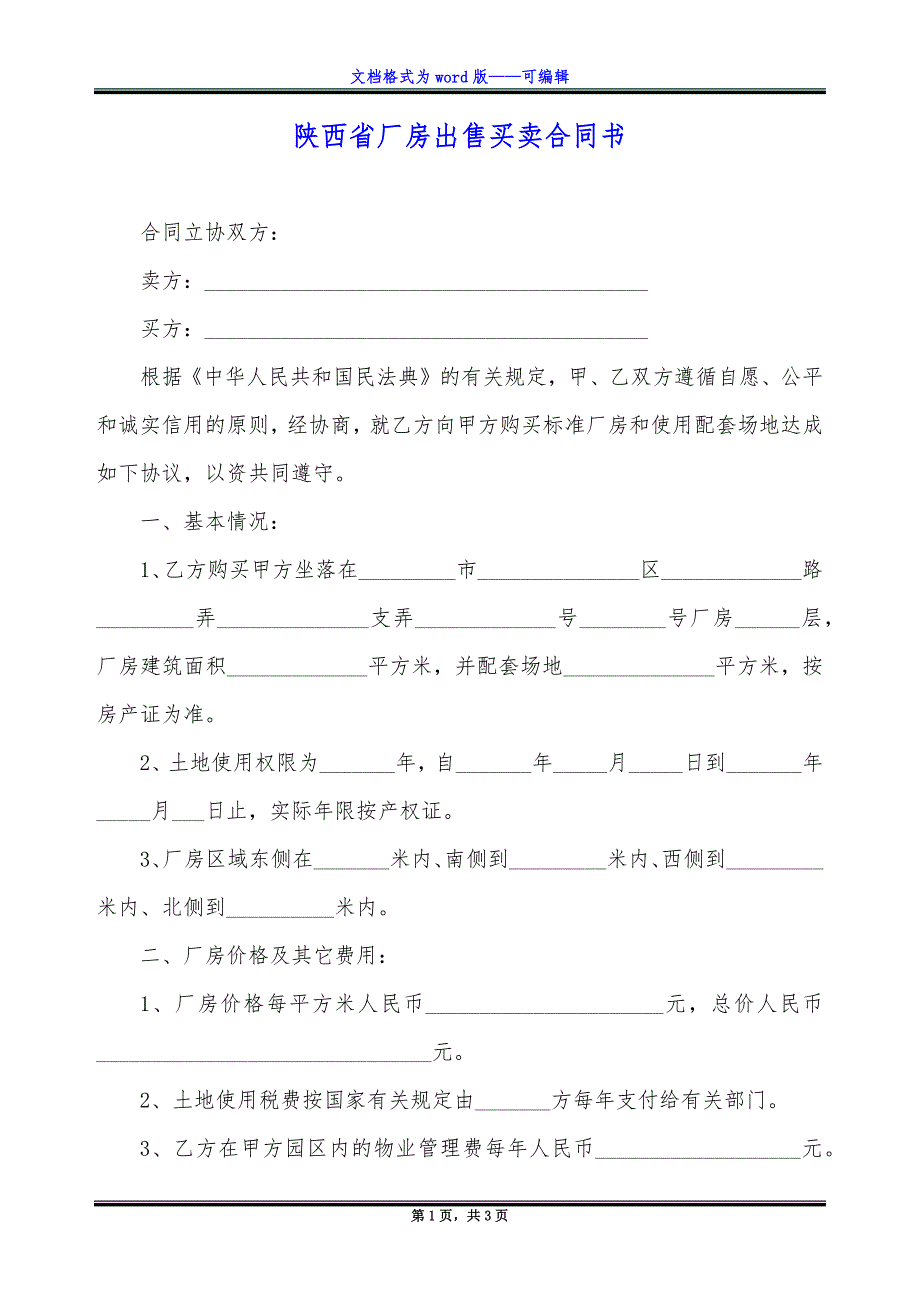 陕西省厂房出售买卖合同书.docx_第1页