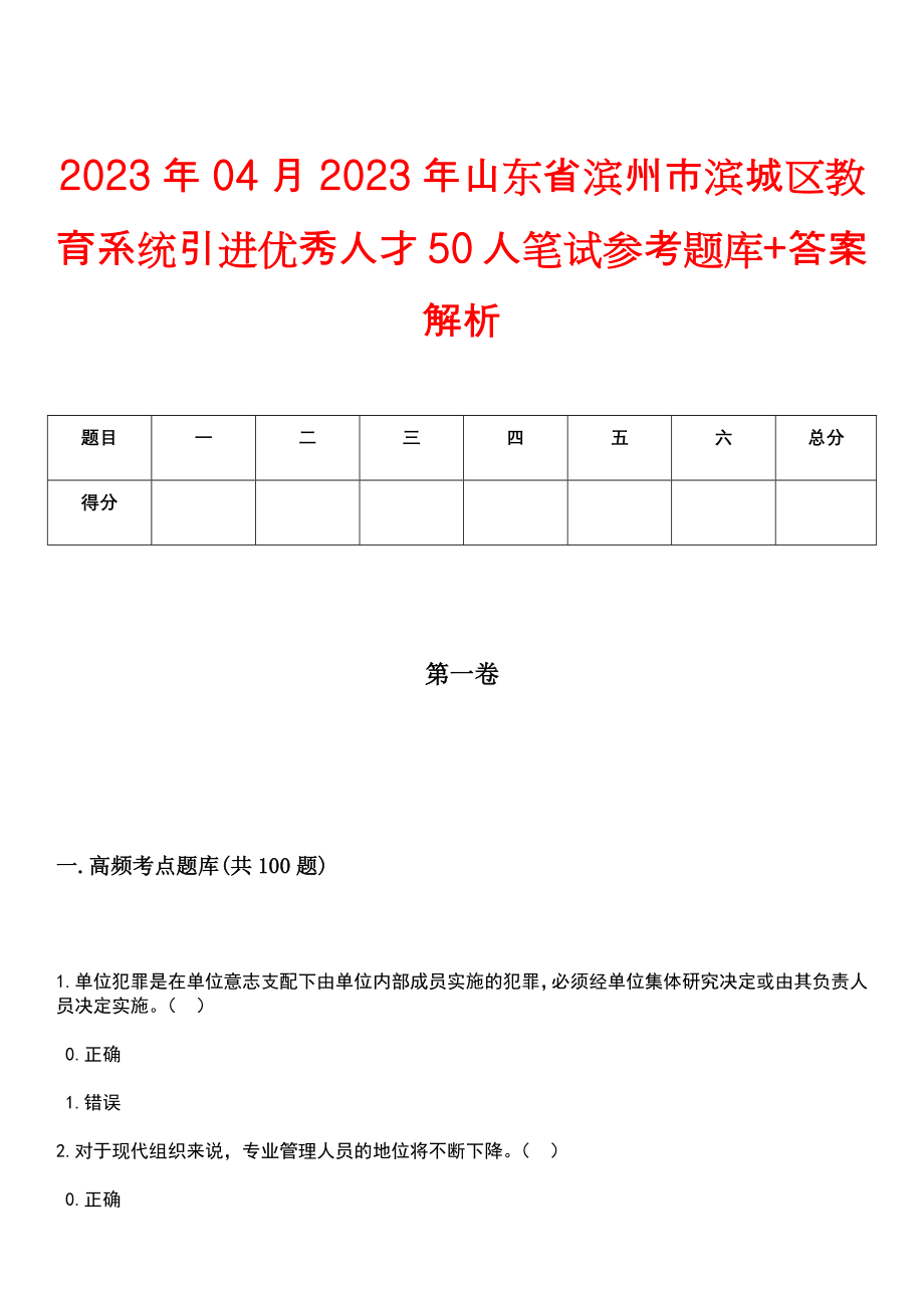 2023年04月2023年山东省滨州市滨城区教育系统引进优秀人才50人笔试参考题库+答案解析_第1页